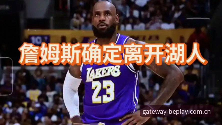 湖人休赛期补强分析师的决策背后，老球迷怎么看这件事